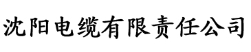 操黄蓉电缆厂logo